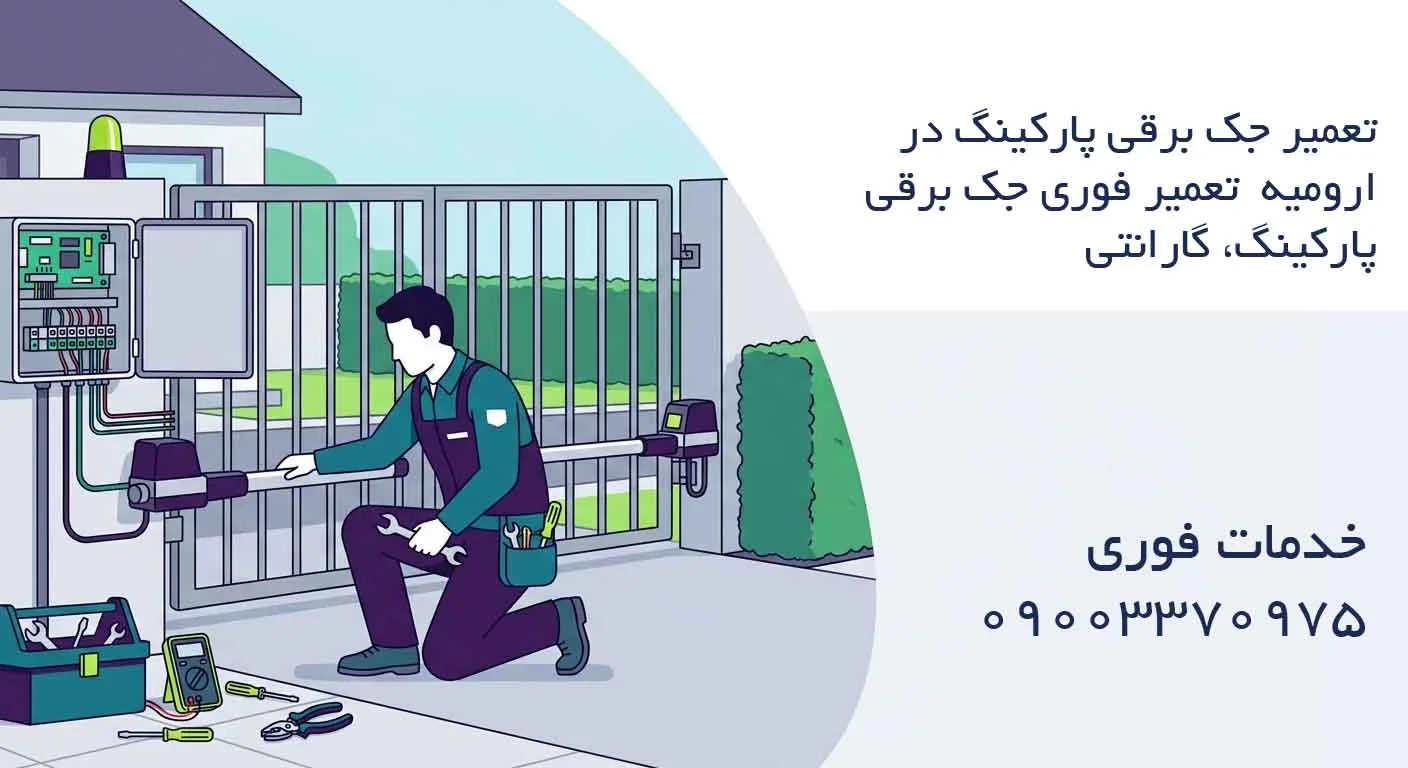 تعمیر جک برقی پارکینگ در ارومیه - تعمیر فوری جک برقی پارکینگ، گارانتی